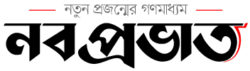 নবপ্রভাত
