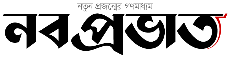 নব প্রভাত